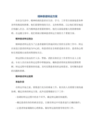 精神患者转运方案