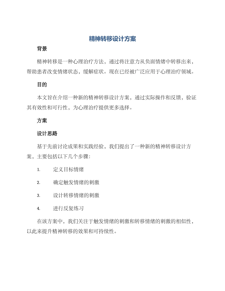 精神转移设计方案_第1页