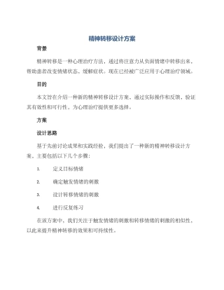 精神转移设计方案