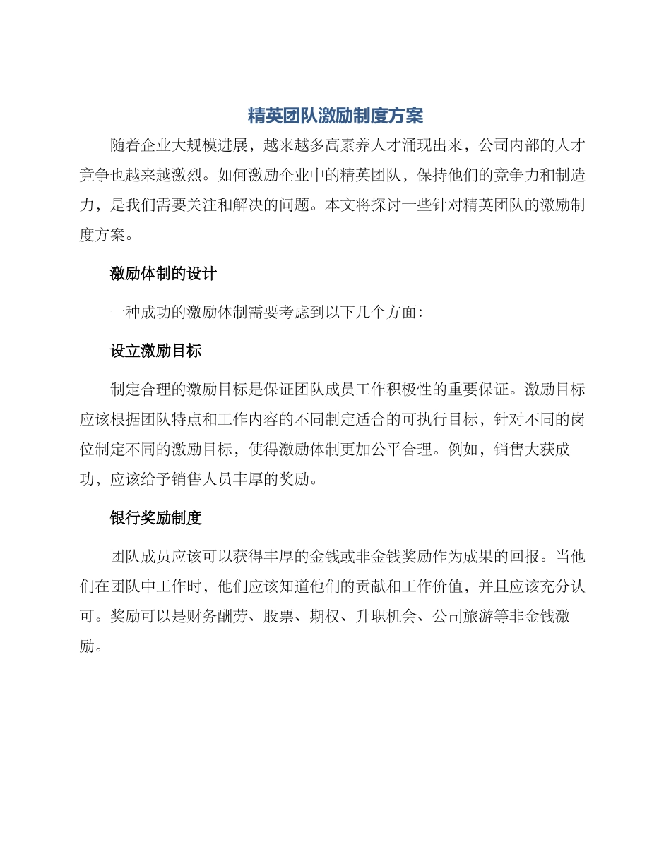 精英团队激励制度方案_第1页