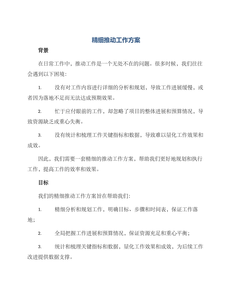 精细推进工作方案_第1页