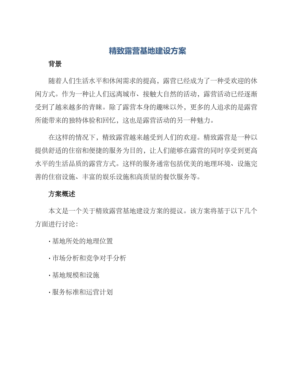 精致露营基地建设方案_第1页