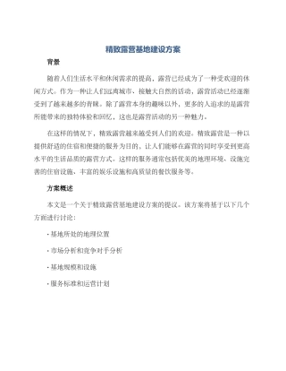 精致露营基地建设方案