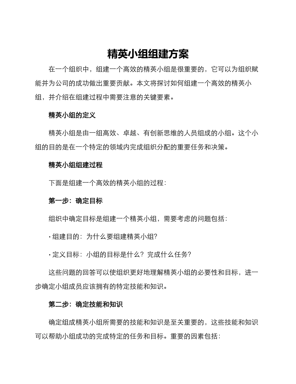 精英小组组建方案_第1页