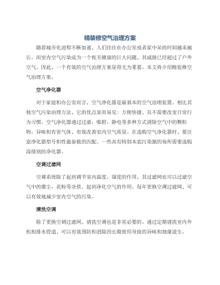 精装修空气治理方案