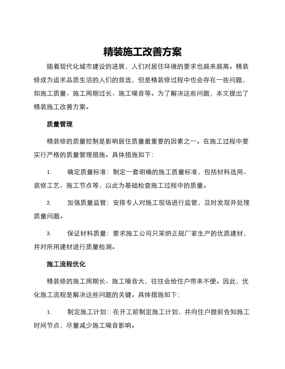 精装施工改善方案_第1页