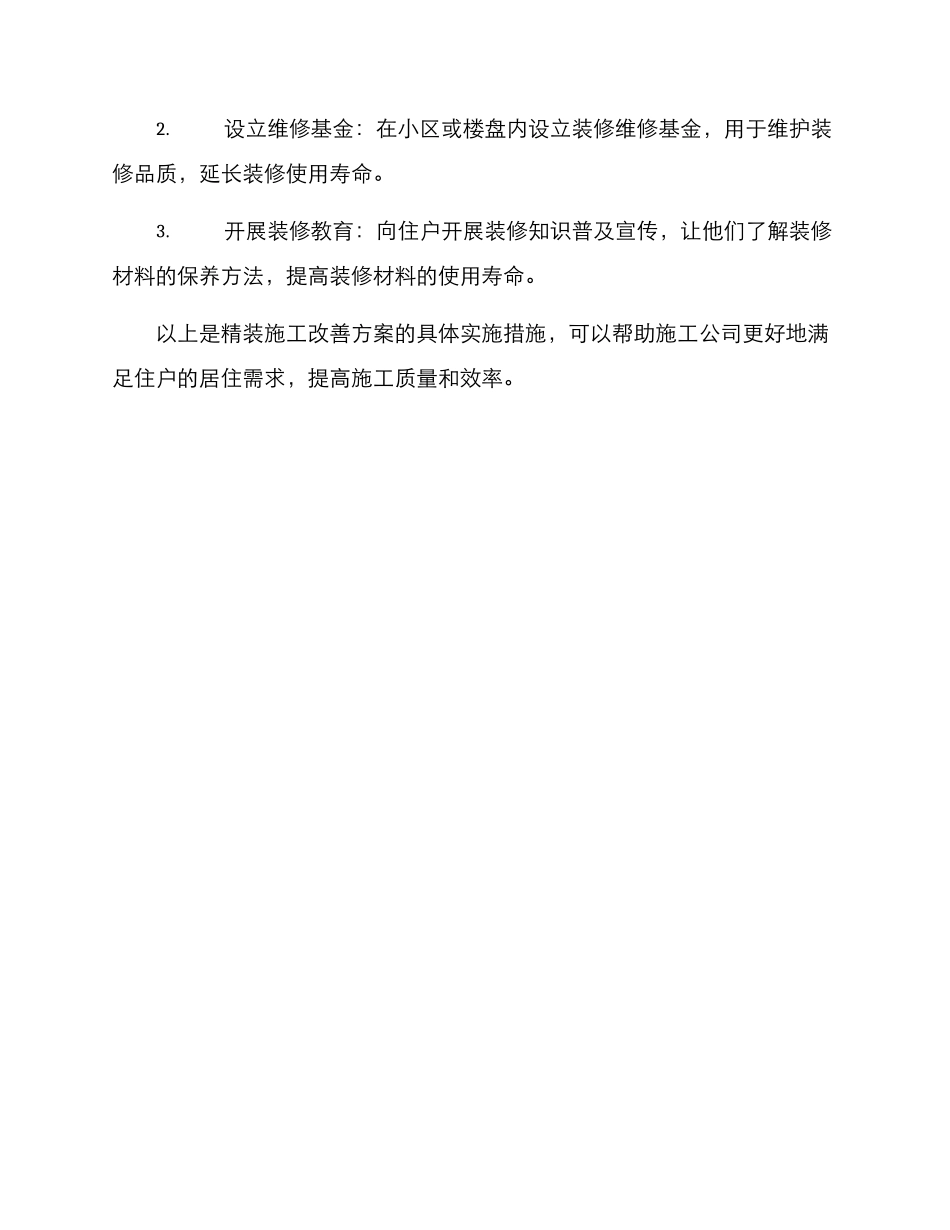 精装施工改善方案_第3页