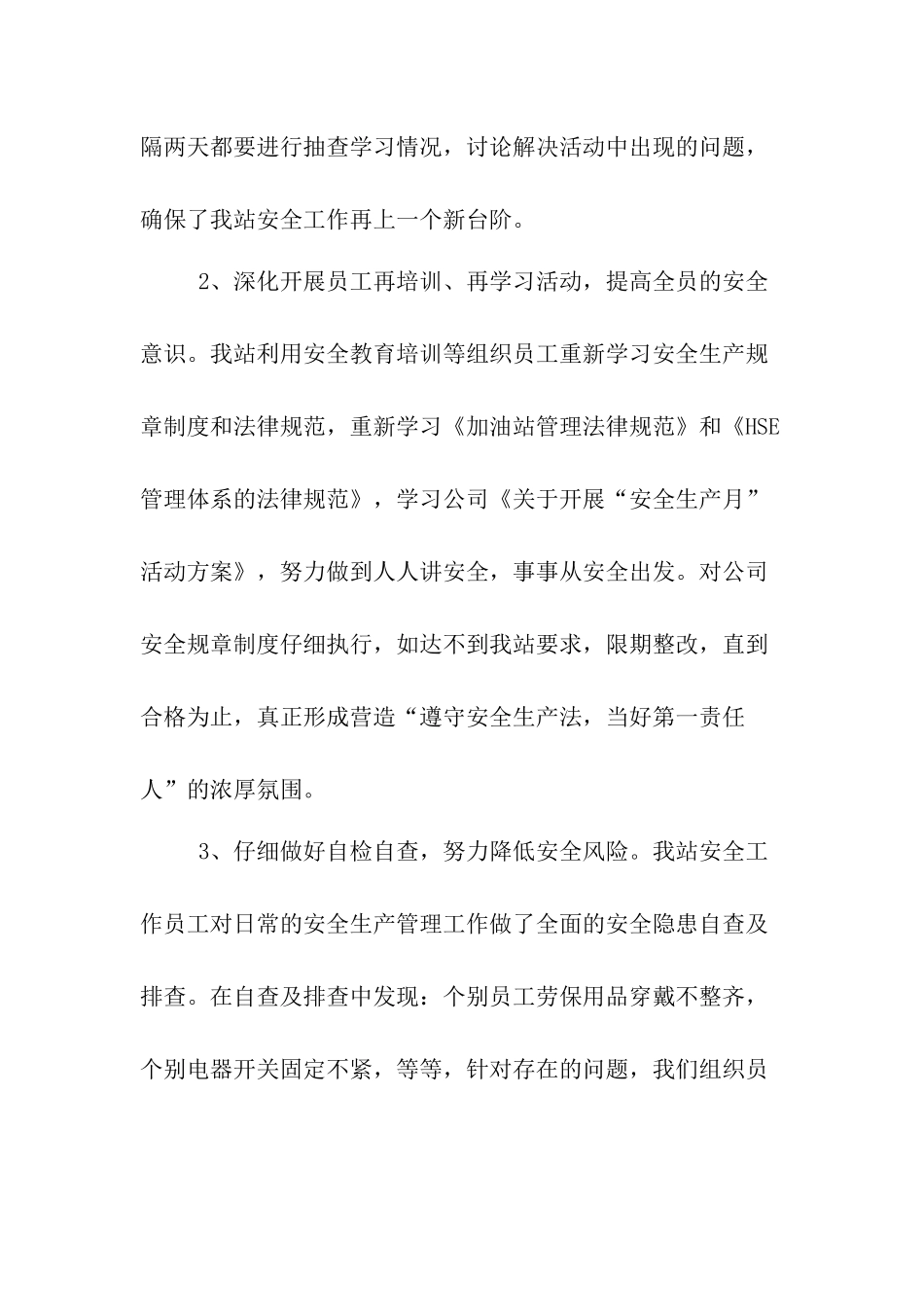 精选2024加油站安全生产月活动总结3篇_第2页