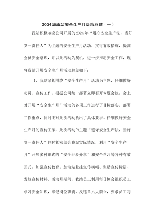 精选2024加油站安全生产月活动总结3篇
