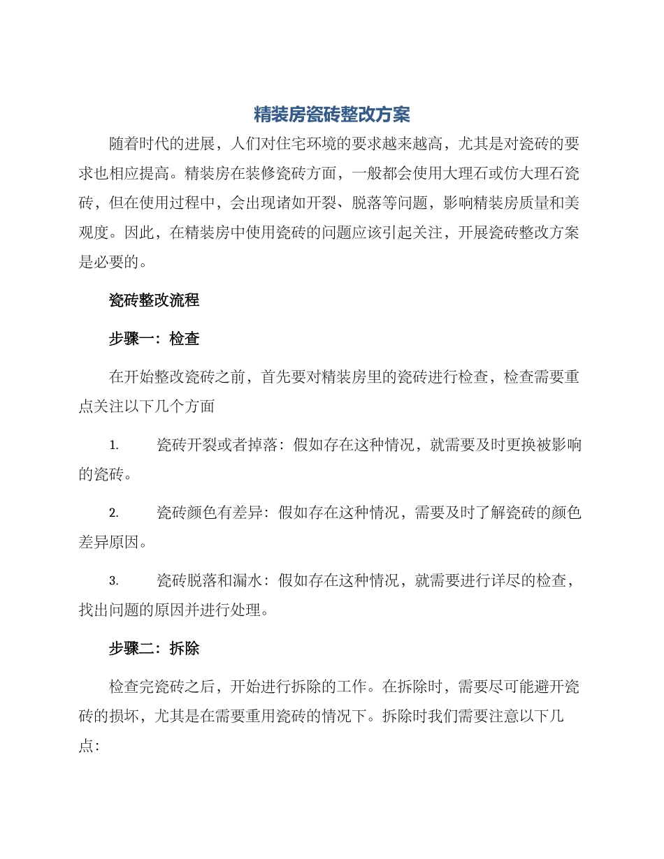 精装房瓷砖整改方案_第1页