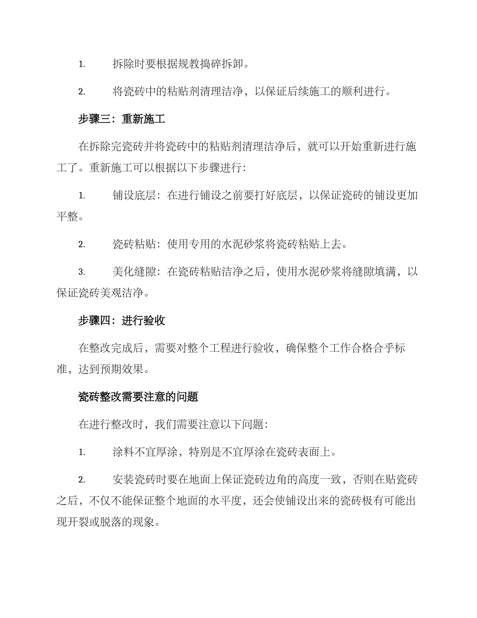 精装房瓷砖整改方案_第2页