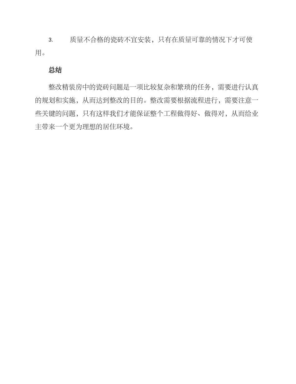 精装房瓷砖整改方案_第3页