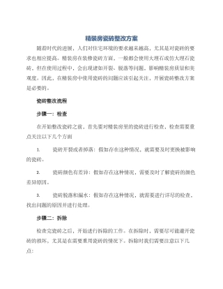 精装房瓷砖整改方案