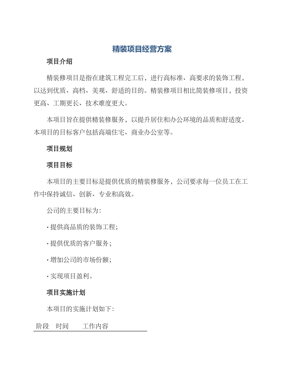 精装项目经营方案_第1页