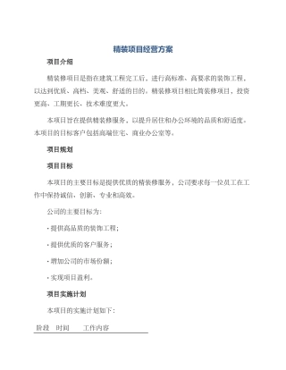 精装项目经营方案