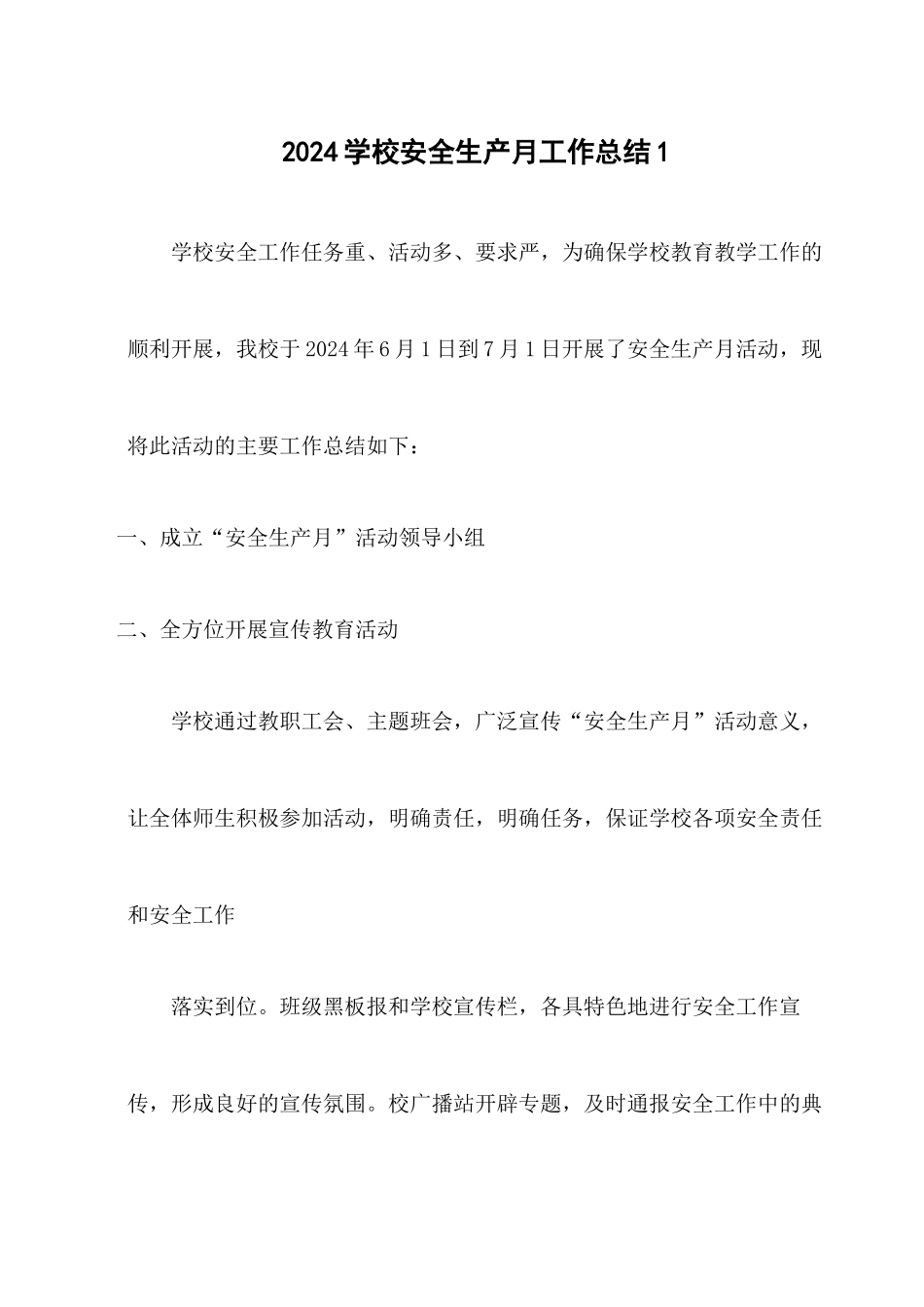 精选2024《学校安全生产月活动总结》4篇_第1页