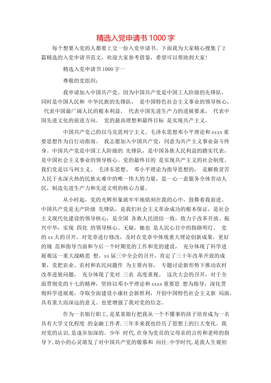 精选入党申请书1000字_第1页