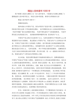 精选入党申请书1000字