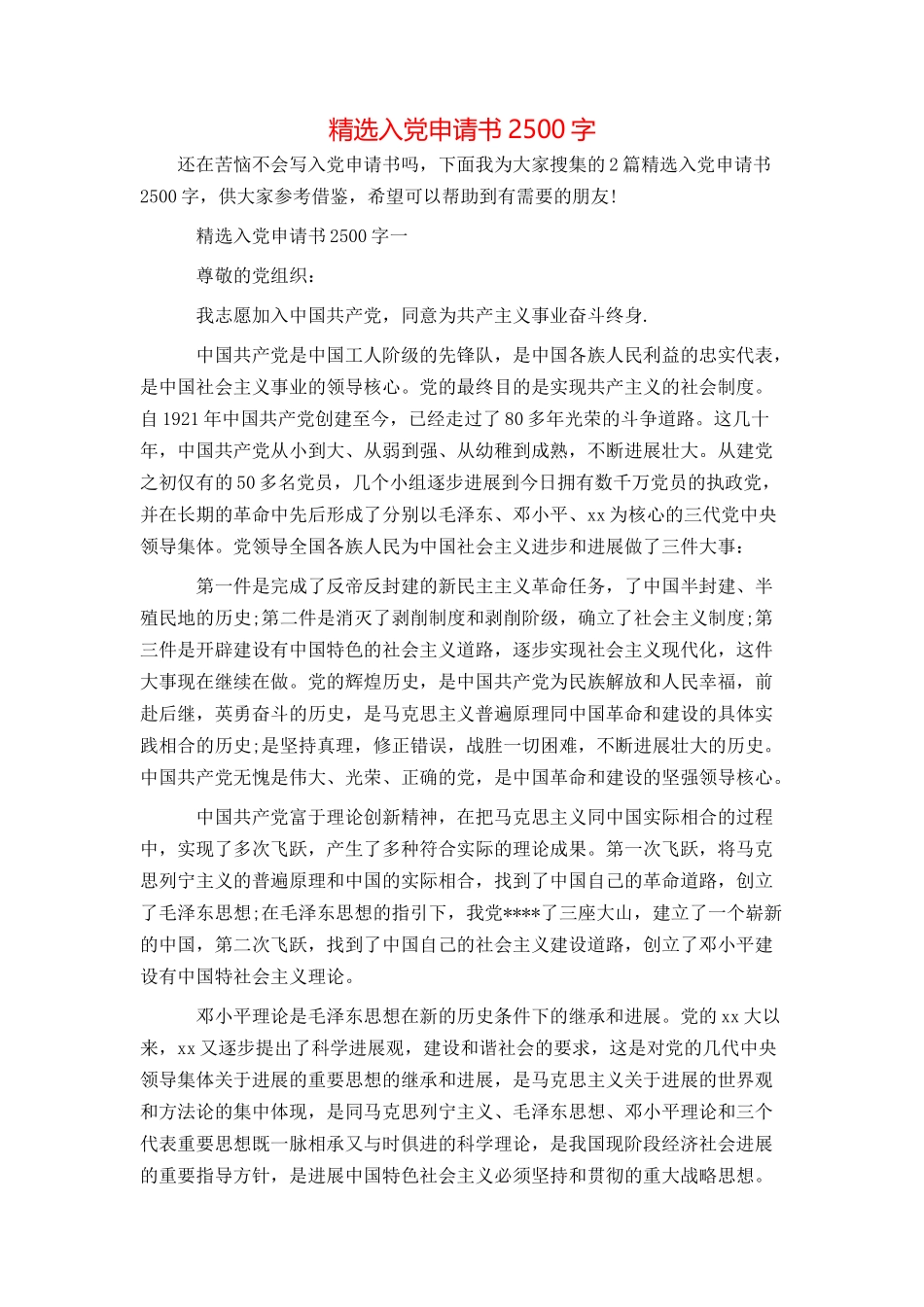 精选入党申请书2500字_第1页