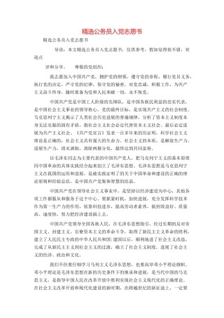 精选公务员入党志愿书