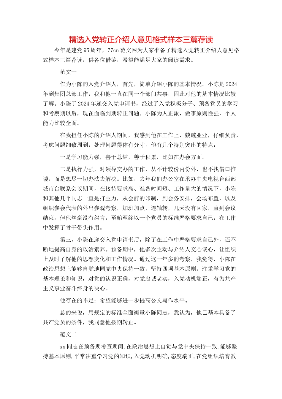 精选入党转正介绍人意见格式样本三篇荐读_第1页
