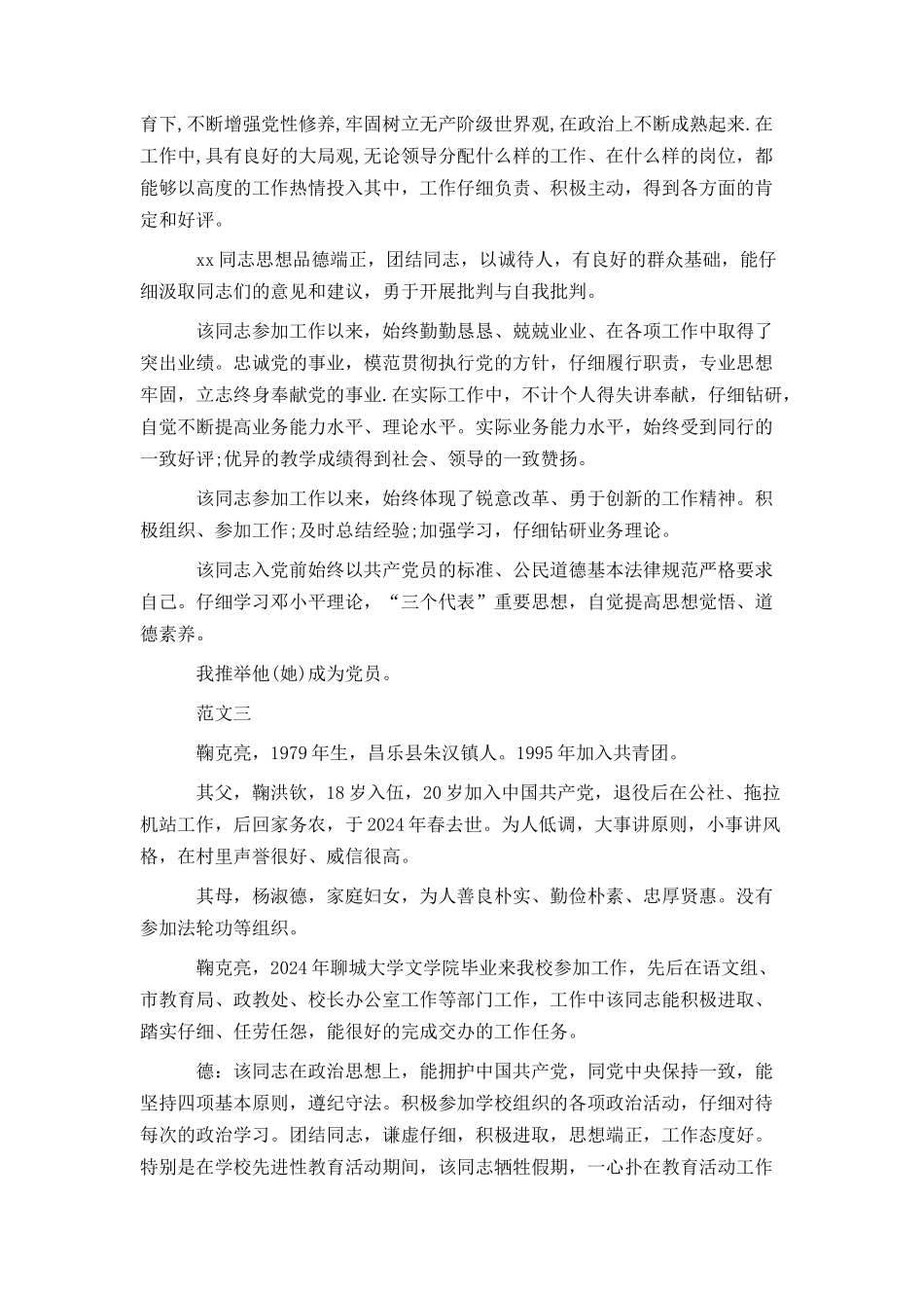 精选入党转正介绍人意见格式样本三篇荐读_第2页