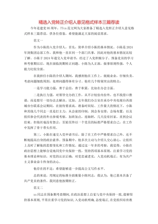 精选入党转正介绍人意见格式样本三篇荐读