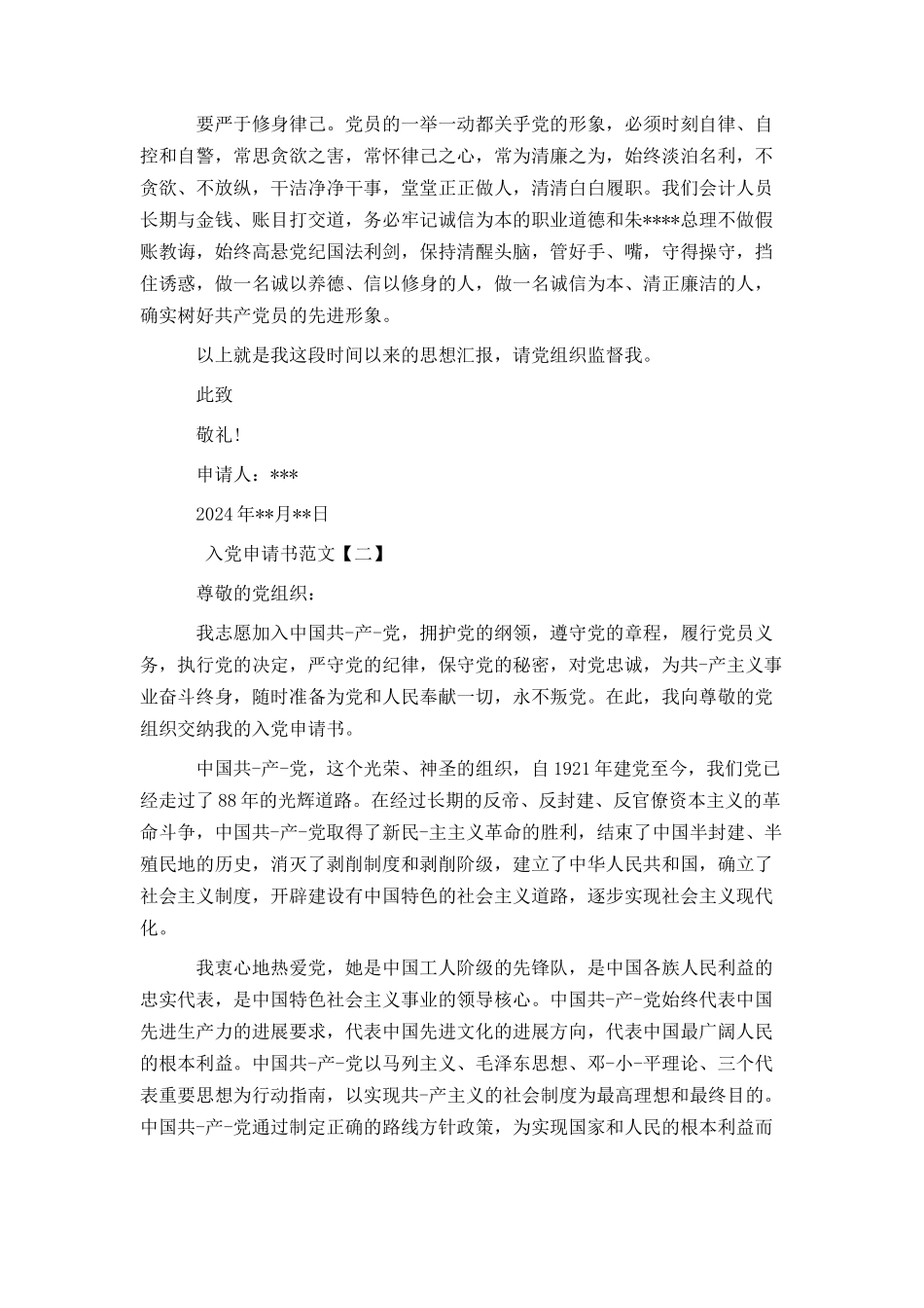 精选入党申请书范文三篇_第2页