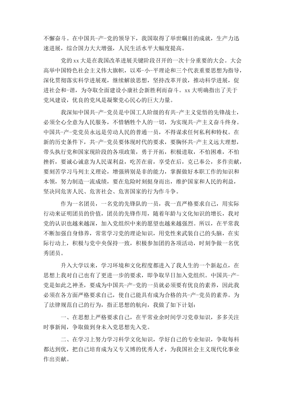 精选入党申请书范文三篇_第3页