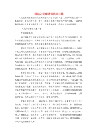 精选入党申请书范文三篇