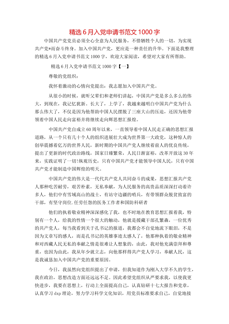 精选6月入党申请书范文1000字_第1页