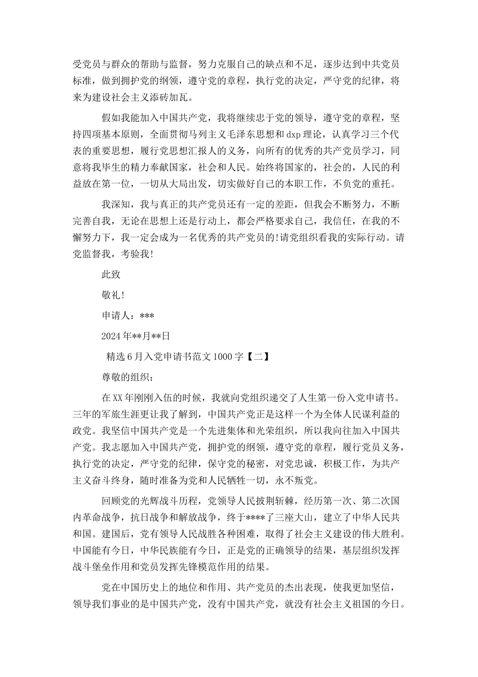 精选6月入党申请书范文1000字_第2页