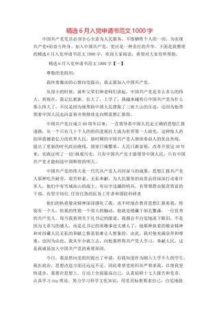 精选6月入党申请书范文1000字