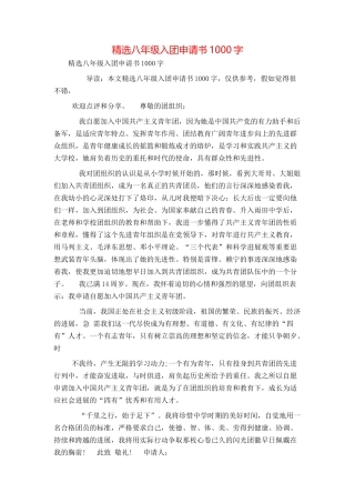 精选八年级入团申请书1000字