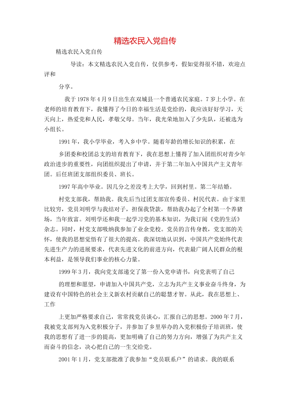 精选农民入党自传_第1页