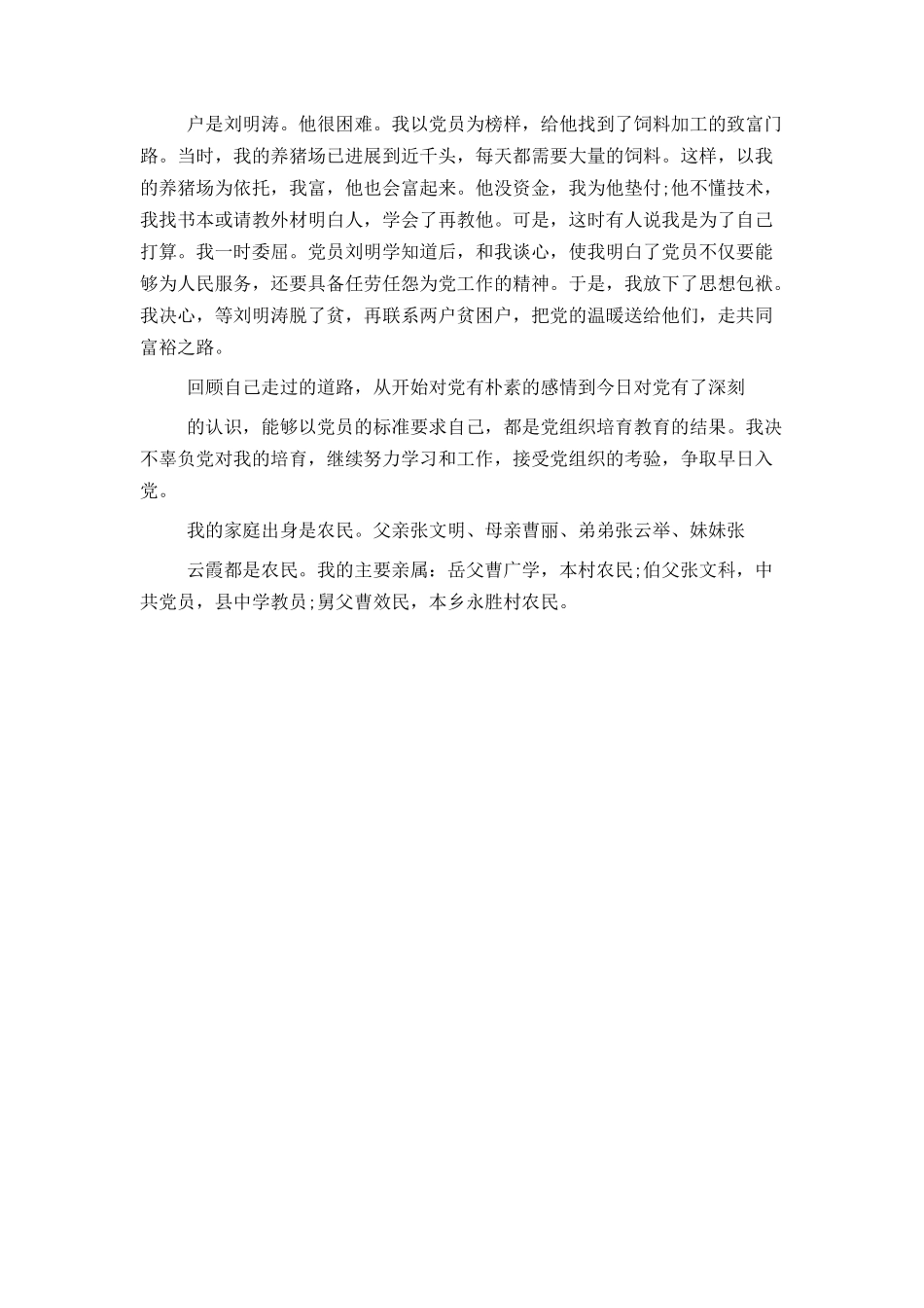 精选农民入党自传_第2页