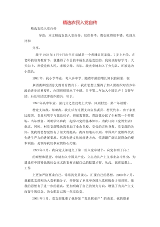 精选农民入党自传