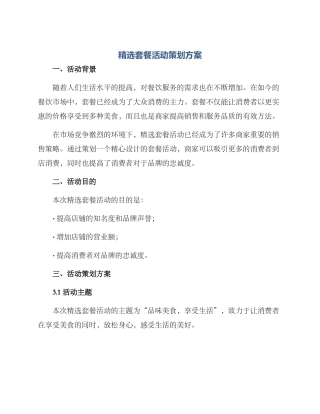 精选套餐活动策划方案