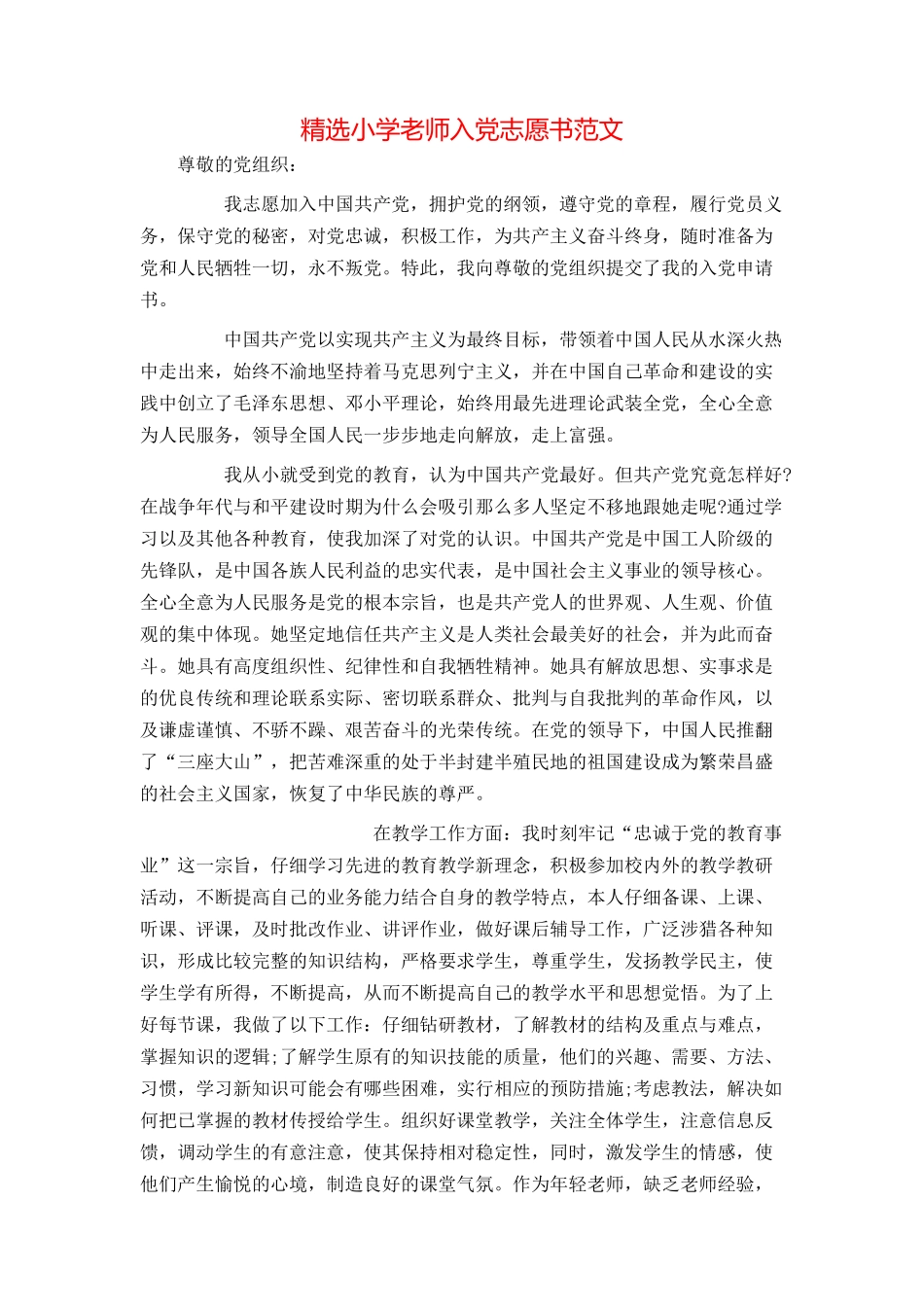 精选小学教师入党志愿书范文_第1页