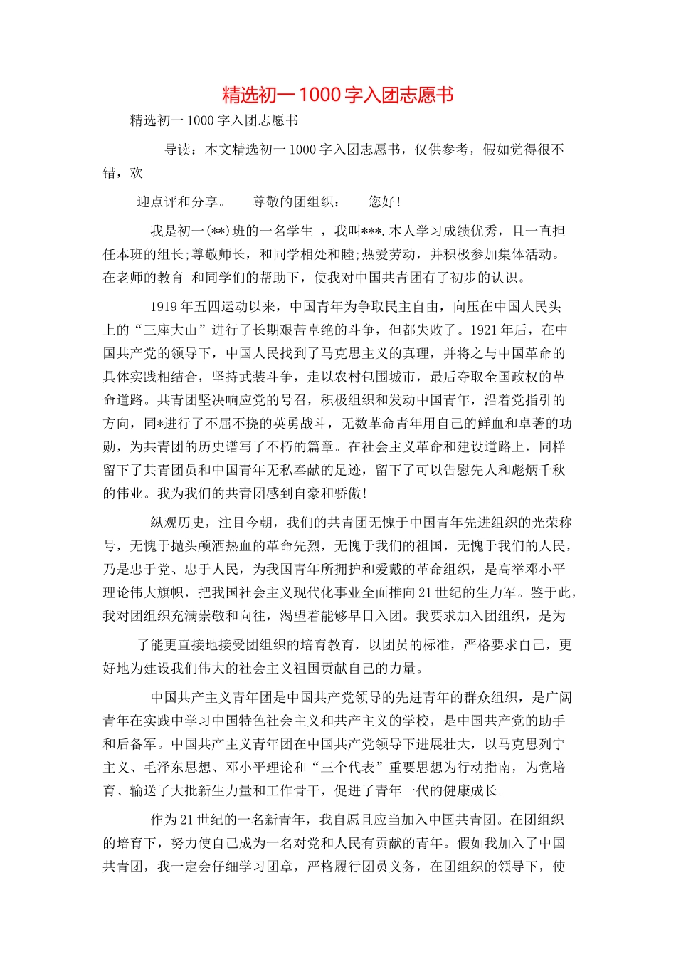 精选初一1000字入团志愿书_第1页