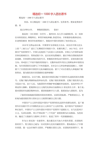 精选初一1000字入团志愿书