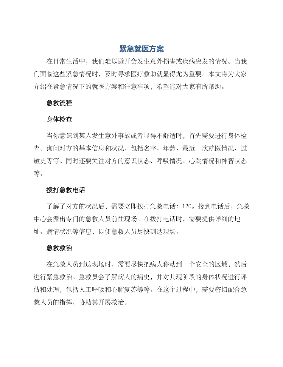 紧急就医方案_第1页