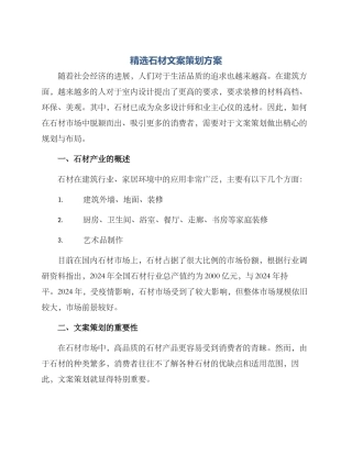 精选石材文案策划方案