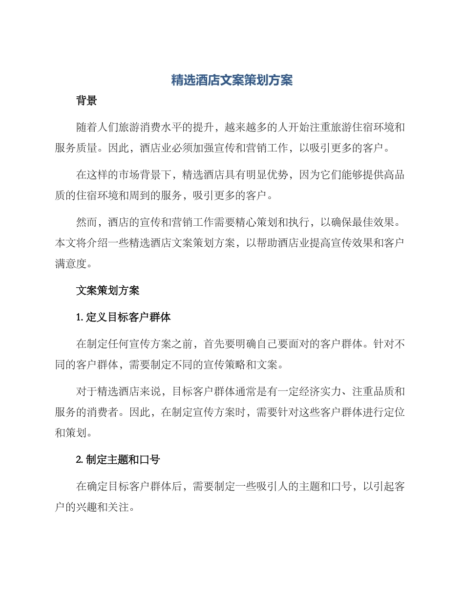 精选酒店文案策划方案_第1页