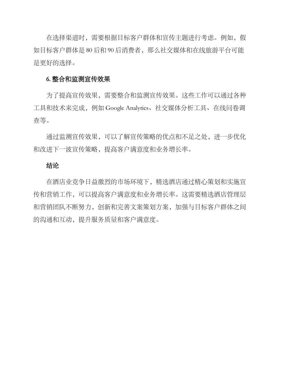 精选酒店文案策划方案_第3页