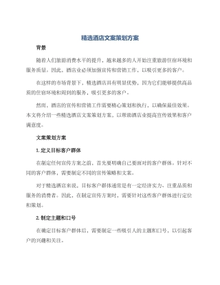 精选酒店文案策划方案