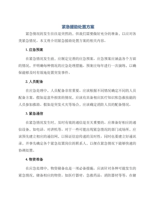 紧急援助处置方案