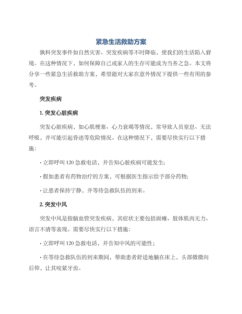 紧急生活救助方案_第1页