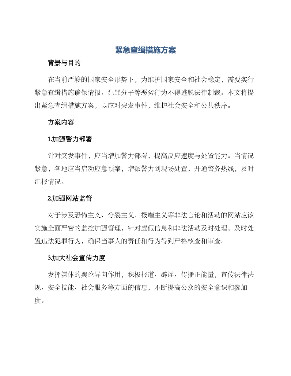 紧急查缉措施方案_第1页