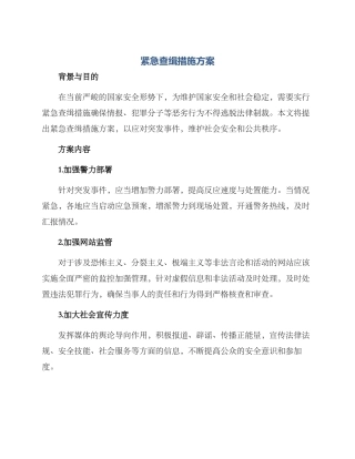 紧急查缉措施方案